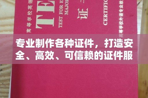 师宗专业制作各种证件，打造安全、高效、可信赖的证件服务